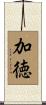 加徳 Scroll