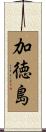加徳島 Scroll