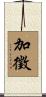 加徵 Scroll