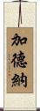 Gardener Scroll