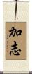 加志 Scroll