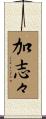 加志々 Scroll