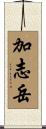 加志岳 Scroll