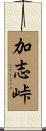 加志峠 Scroll