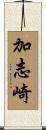 加志崎 Scroll