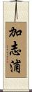 加志浦 Scroll