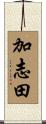 加志田 Scroll