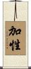 加性 Scroll