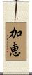 加恵 Scroll