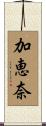 加恵奈 Scroll