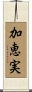 加恵実 Scroll