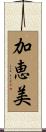 加恵美 Scroll