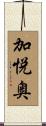加悦奥 Scroll