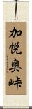 加悦奥峠 Scroll