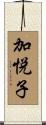 加悦子 Scroll