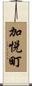 加悦町 Scroll