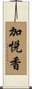 加悦香 Scroll