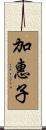 加惠子 Scroll