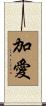 加愛 Scroll