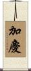 加慶 Scroll
