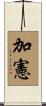 加憲 Scroll