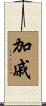 加戚 Scroll