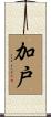 加戸 Scroll