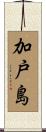 加戸島 Scroll