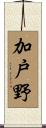 加戸野 Scroll