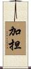 加担 Scroll