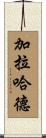 Galahad Scroll