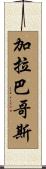 加拉巴哥斯 Scroll