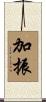 加振 Scroll