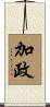 加政 Scroll