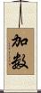加数 Scroll
