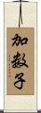 加数子 Scroll