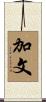 加文 Scroll