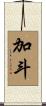 加斗 Scroll
