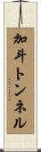 加斗トンネル Scroll