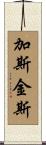 Gaskins Scroll