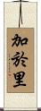加於里 Scroll