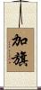加旗 Scroll