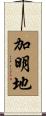加明地 Scroll
