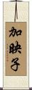 加映子 Scroll