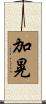 加晃 Scroll