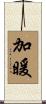 加暖 Scroll