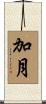 加月 Scroll