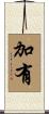加有 Scroll