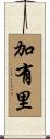 加有里 Scroll