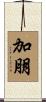 加朋 Scroll